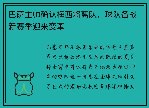 巴萨主帅确认梅西将离队，球队备战新赛季迎来变革