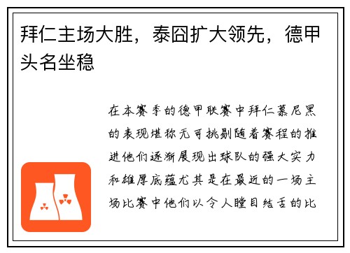 拜仁主场大胜，泰囧扩大领先，德甲头名坐稳