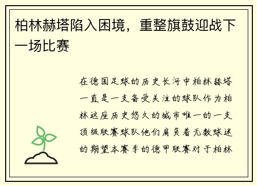 柏林赫塔陷入困境，重整旗鼓迎战下一场比赛