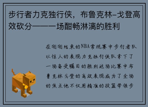 步行者力克独行侠，布鲁克林-戈登高效砍分——一场酣畅淋漓的胜利