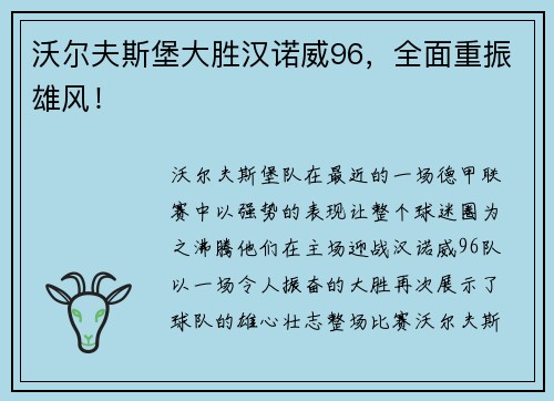 沃尔夫斯堡大胜汉诺威96，全面重振雄风！