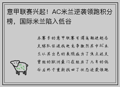 意甲联赛兴起！AC米兰逆袭领跑积分榜，国际米兰陷入低谷