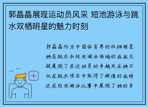 郭晶晶展现运动员风采 短池游泳与跳水双栖明星的魅力时刻