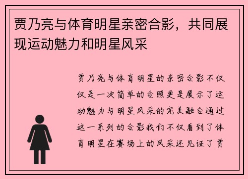贾乃亮与体育明星亲密合影，共同展现运动魅力和明星风采
