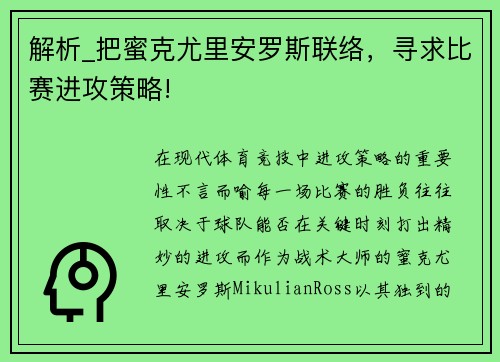 解析_把蜜克尤里安罗斯联络，寻求比赛进攻策略!