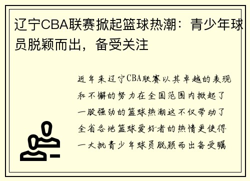 辽宁CBA联赛掀起篮球热潮：青少年球员脱颖而出，备受关注