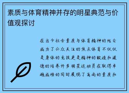 素质与体育精神并存的明星典范与价值观探讨