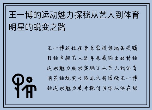 王一博的运动魅力探秘从艺人到体育明星的蜕变之路