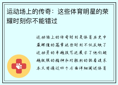 运动场上的传奇：这些体育明星的荣耀时刻你不能错过