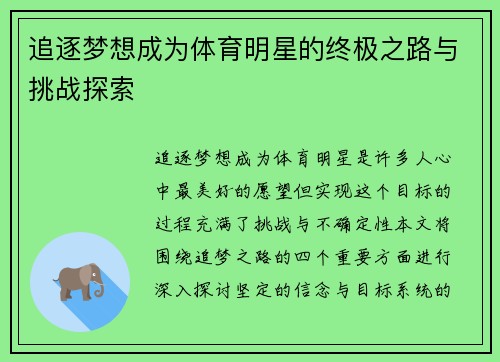 追逐梦想成为体育明星的终极之路与挑战探索
