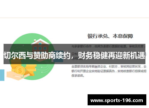 切尔西与赞助商续约，财务稳健再迎新机遇