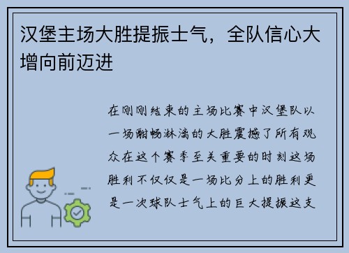 汉堡主场大胜提振士气，全队信心大增向前迈进