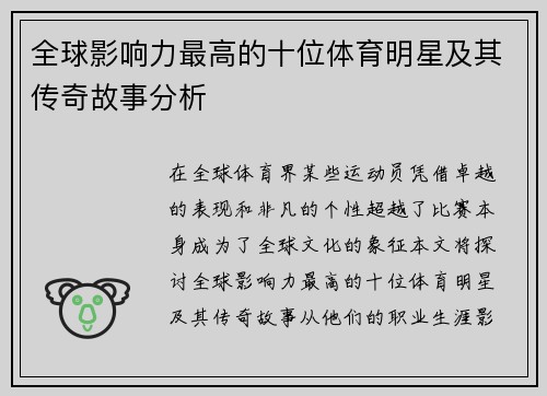 全球影响力最高的十位体育明星及其传奇故事分析