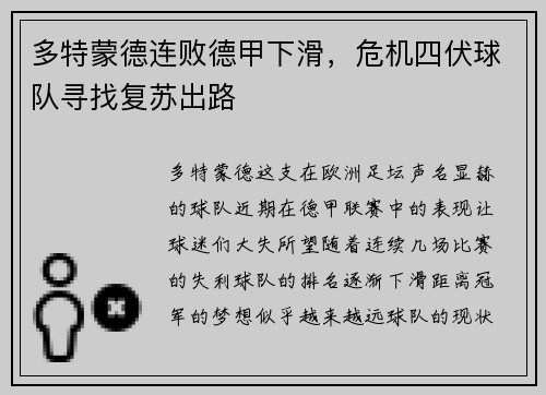 多特蒙德连败德甲下滑，危机四伏球队寻找复苏出路