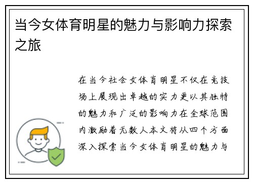 当今女体育明星的魅力与影响力探索之旅