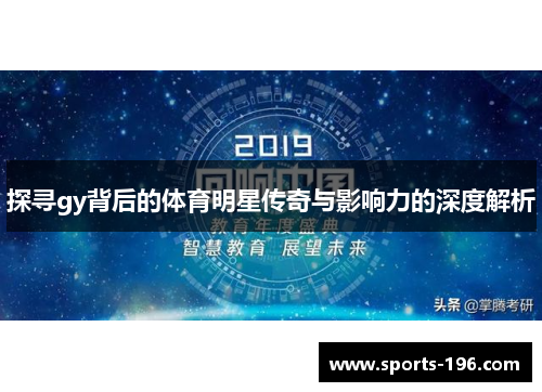 探寻gy背后的体育明星传奇与影响力的深度解析