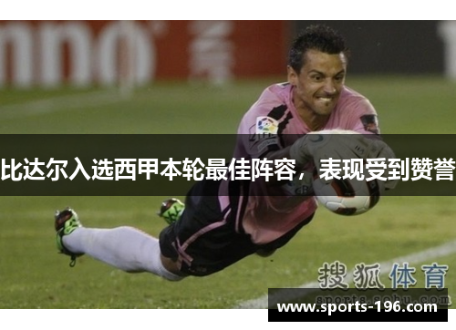 比达尔入选西甲本轮最佳阵容，表现受到赞誉
