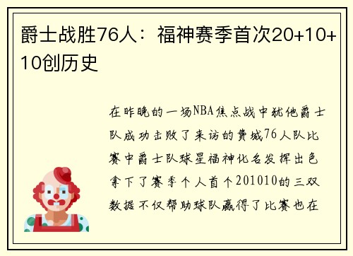 爵士战胜76人：福神赛季首次20+10+10创历史