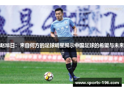 赵旭日：来自何方的足球明星揭示中国足球的希望与未来
