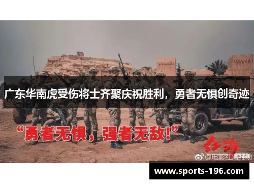 广东华南虎受伤将士齐聚庆祝胜利，勇者无惧创奇迹