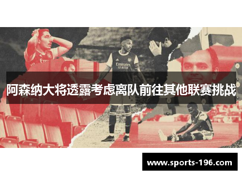 阿森纳大将透露考虑离队前往其他联赛挑战