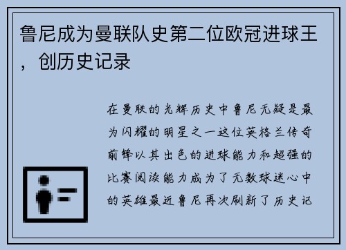 鲁尼成为曼联队史第二位欧冠进球王，创历史记录