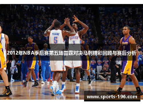 2012年NBA季后赛第五场雷霆对决马刺精彩回顾与赛后分析