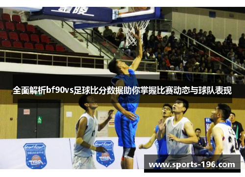 全面解析bf90vs足球比分数据助你掌握比赛动态与球队表现