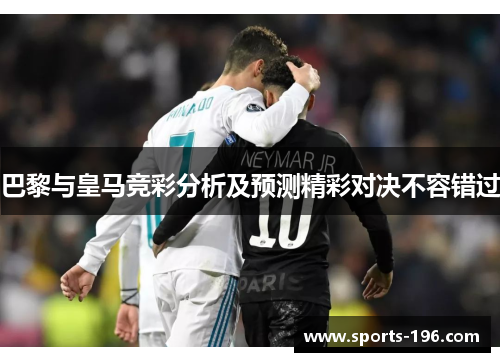 巴黎与皇马竞彩分析及预测精彩对决不容错过