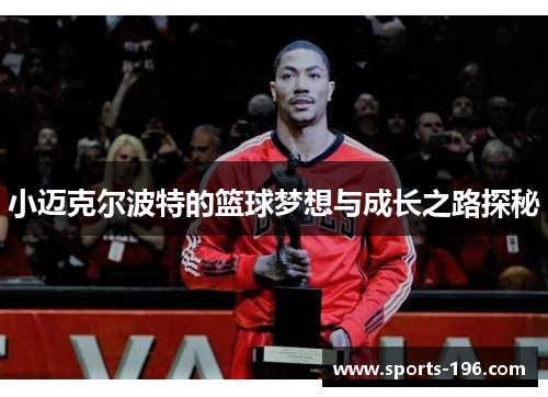小迈克尔波特的篮球梦想与成长之路探秘