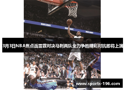 3月3日NBA焦点战雷霆对决马刺两队全力争胜精彩对抗即将上演