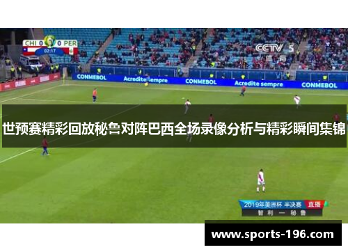 世预赛精彩回放秘鲁对阵巴西全场录像分析与精彩瞬间集锦