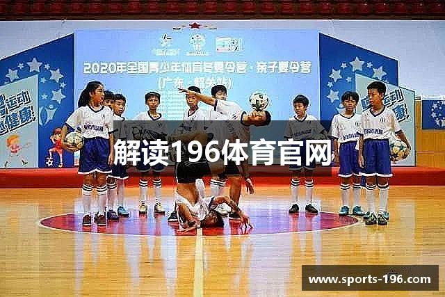 解读196体育官网