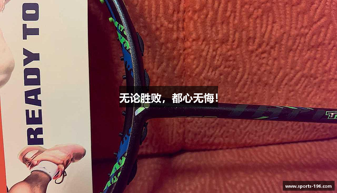 196体育app官网下载无论胜败，都心无悔！